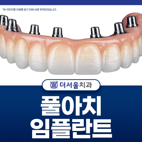 풀아치임플란트 당신의 편안함을 위해 진료합니다