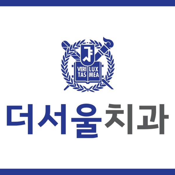 10년간 지금 한자리 그대로 더서울치과를 소개합니다