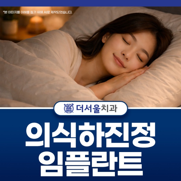 의식하진정 임플란트 치과공포증을 완화시켜드립니다