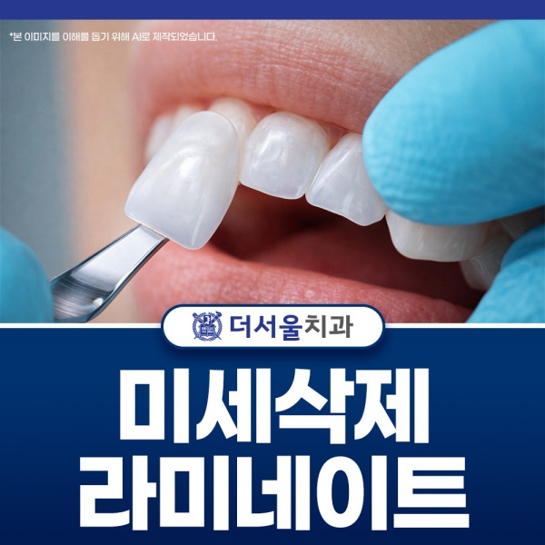 미세삭제 라미네이트 환하고 아름다운 미소를 선사합니다