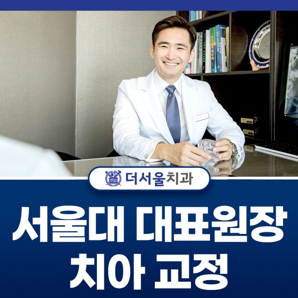 서울대 대표원장이 직접 진료하는 치아교정