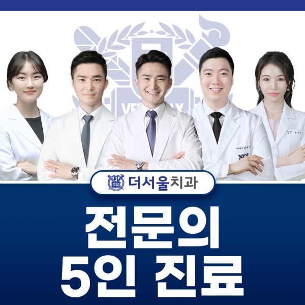 전문의 5인 진료 환자분들의 치아건강을 지킵니다